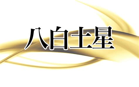 八白土|八白土星とは？性格や恋愛傾向・相性・2024年の運。